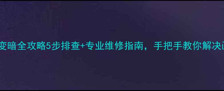 图片 长虹电视画面变暗全攻略5步排查+专业维修指南，手把手教你解决画面发灰问题2