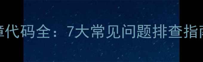 图片 长虹电视程序故障代码全：7大常见问题排查指南及专业维修方案