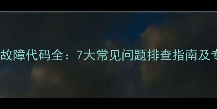 图片 长虹电视程序故障代码全：7大常见问题排查指南及专业维修方案2