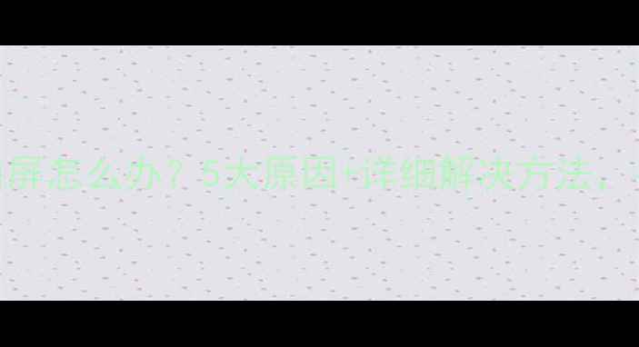 图片 长虹电视突然白屏怎么办？5大原因+详细解决方法，手把手教你修复