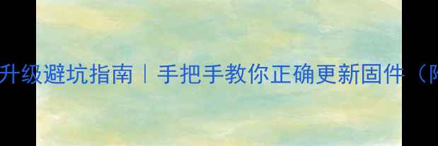 图片 长虹电视系统升级避坑指南｜手把手教你正确更新固件（附详细教程）2