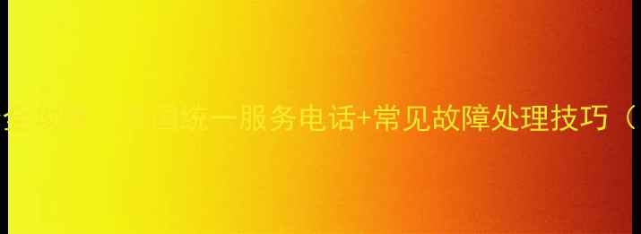 图片 长虹电视维修全攻略｜全国统一服务电话+常见故障处理技巧（附省钱指南）