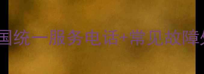 图片 长虹电视维修全攻略｜全国统一服务电话+常见故障处理技巧（附省钱指南）1