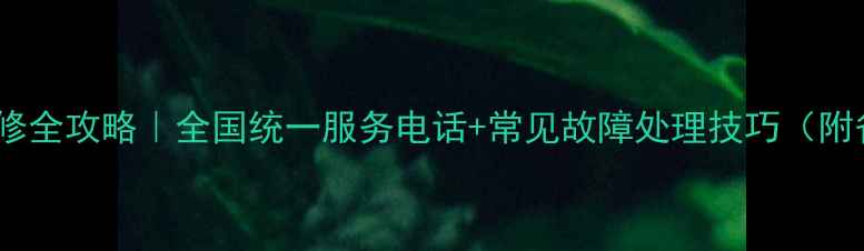 图片 长虹电视维修全攻略｜全国统一服务电话+常见故障处理技巧（附省钱指南）2