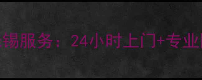 图片 长虹电视维修无锡服务：24小时上门+专业团队+透明报价2