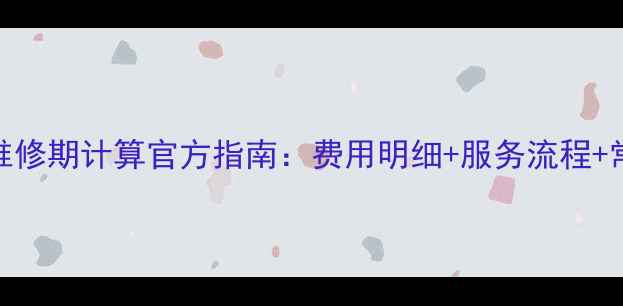 图片 长虹电视维修期计算官方指南：费用明细+服务流程+常见问题全