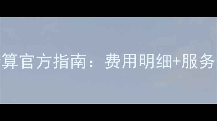 图片 长虹电视维修期计算官方指南：费用明细+服务流程+常见问题全1