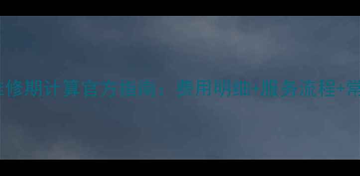 图片 长虹电视维修期计算官方指南：费用明细+服务流程+常见问题全2