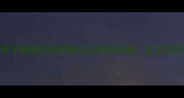 图片 长虹电视蓝屏子画面关闭故障三步解决指南：常见原因及处理方法