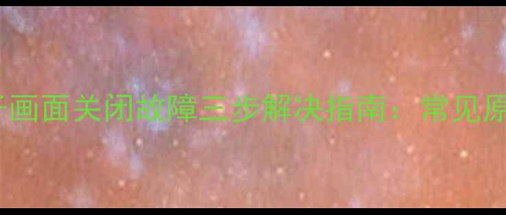 图片 长虹电视蓝屏子画面关闭故障三步解决指南：常见原因及处理方法1