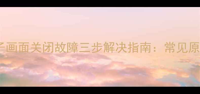 图片 长虹电视蓝屏子画面关闭故障三步解决指南：常见原因及处理方法2