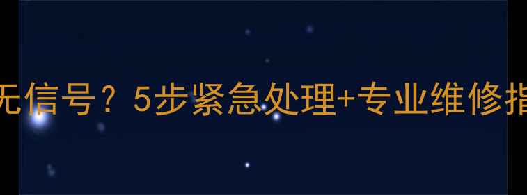 图片 长虹电视误触黑屏无信号？5步紧急处理+专业维修指南（附操作视频）