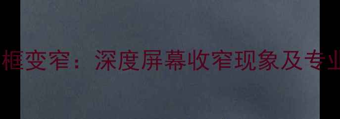 图片 长虹电视边框变窄：深度屏幕收窄现象及专业解决方案2
