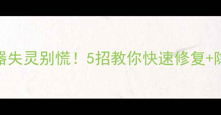 图片 长虹电视遥控器失灵别慌！5招教你快速修复+隐藏功能解锁🔥