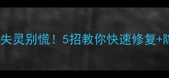 图片 长虹电视遥控器失灵别慌！5招教你快速修复+隐藏功能解锁🔥2