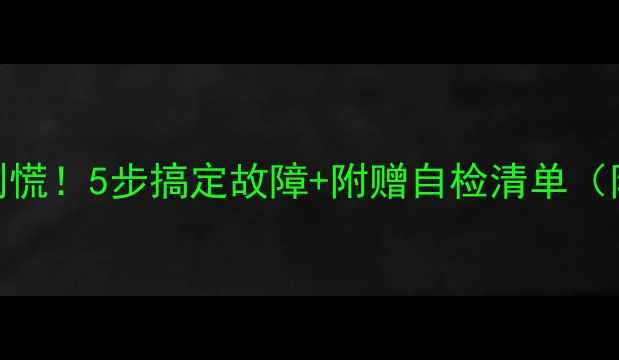 图片 长虹电视遥控器失灵别慌！5步搞定故障+附赠自检清单（附长虹官方维修通道）