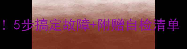 图片 长虹电视遥控器失灵别慌！5步搞定故障+附赠自检清单（附长虹官方维修通道）1