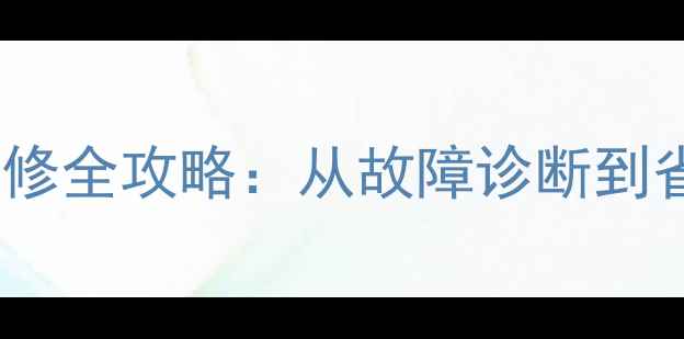 图片 长虹电视闪屏主板维修全攻略：从故障诊断到省钱技巧的完整指南1