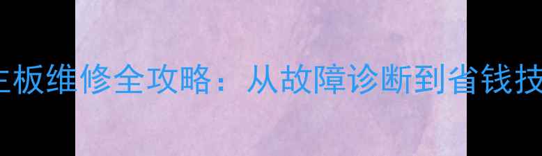 图片 长虹电视闪屏主板维修全攻略：从故障诊断到省钱技巧的完整指南2