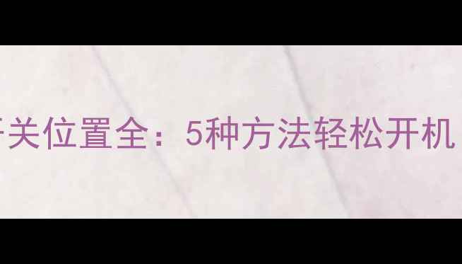 图片 长虹电视隐藏电源开关位置全：5种方法轻松开机（含不同型号指南）
