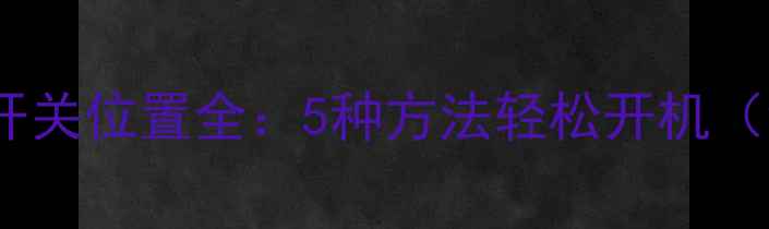 图片 长虹电视隐藏电源开关位置全：5种方法轻松开机（含不同型号指南）2