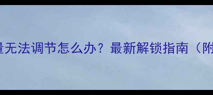 图片 长虹电视音量无法调节怎么办？最新解锁指南（附图文教程）1