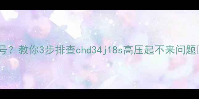 图片 长虹电视黑屏无信号？教你3步排查chd34j18s高压起不来问题🔧（附维修指南）1