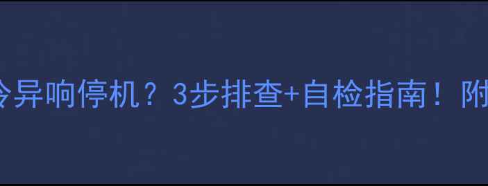图片 长虹空调F6不制冷异响停机？3步排查+自检指南！附维修视频教程🔥1