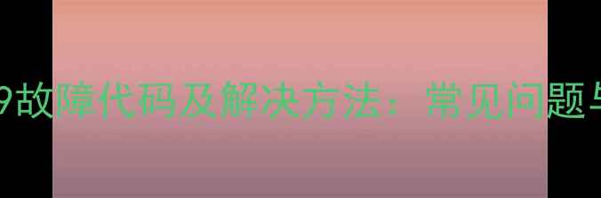 图片 长虹空调F9故障代码及解决方法：常见问题与维修指南