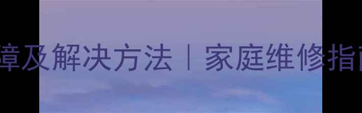 图片 长虹空调J6常见故障及解决方法｜家庭维修指南（附专业攻略）2