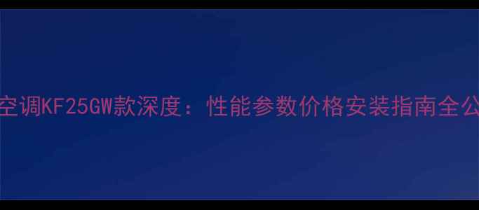 图片 长虹空调KF25GW款深度：性能参数价格安装指南全公开！