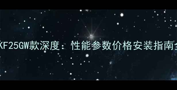 图片 长虹空调KF25GW款深度：性能参数价格安装指南全公开！1