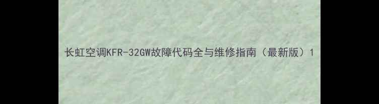 图片 长虹空调KFR-32GW故障代码全与维修指南（最新版）1