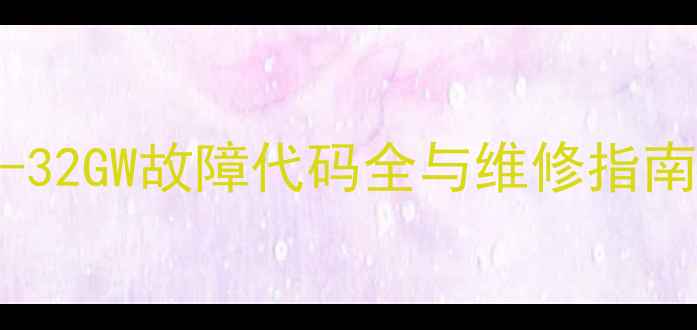 图片 长虹空调KFR-32GW故障代码全与维修指南（最新版）2