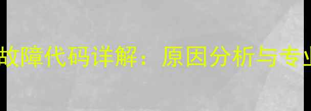 图片 长虹空调U1故障代码详解：原因分析与专业维修指南2