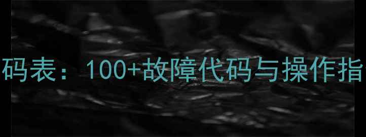 图片 长虹空调万能代码表：100+故障代码与操作指令全（最新版）