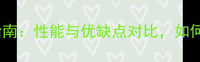 图片 长虹空调压缩机选购指南：性能与优缺点对比，如何选到高性价比机型？1