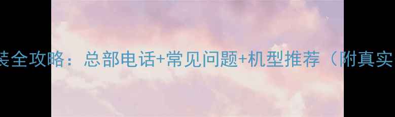 图片 长虹空调安装全攻略：总部电话+常见问题+机型推荐（附真实安装案例）1