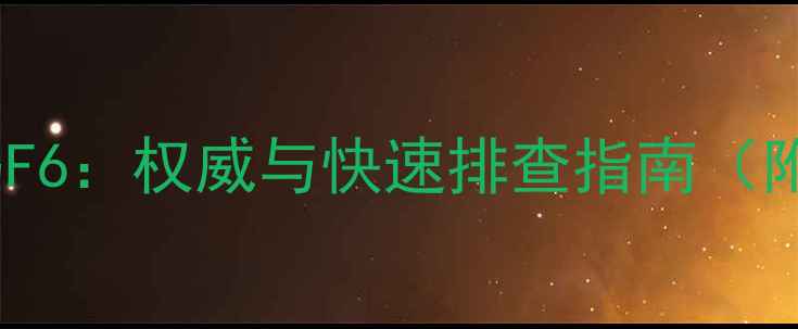 图片 长虹空调故障代码F6：权威与快速排查指南（附图文操作手册）1