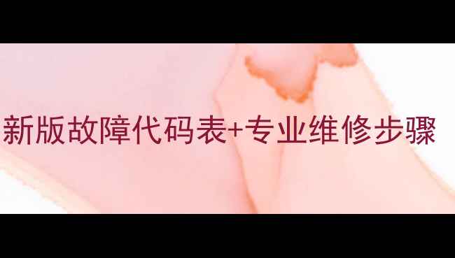 图片 长虹空调故障代码L1：最新版故障代码表+专业维修步骤（含常见问题排查指南）1