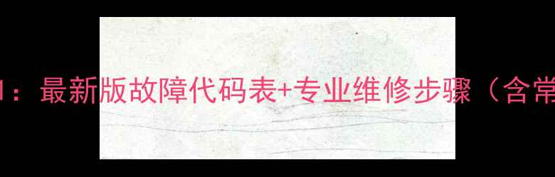 图片 长虹空调故障代码L1：最新版故障代码表+专业维修步骤（含常见问题排查指南）2