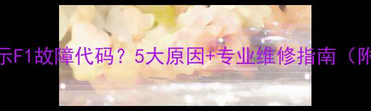 图片 长虹空调显示F1故障代码？5大原因+专业维修指南（附解决步骤）