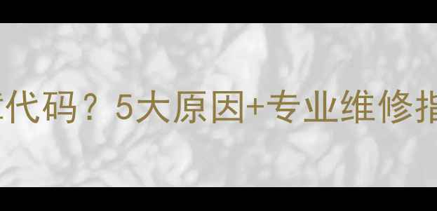 图片 长虹空调显示F1故障代码？5大原因+专业维修指南（附解决步骤）1