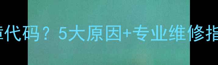 图片 长虹空调显示F1故障代码？5大原因+专业维修指南（附解决步骤）2