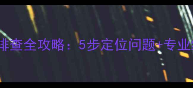 图片 长虹空调显示代码F3故障排查全攻略：5步定位问题+专业维修指南（附视频演示）1