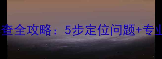 图片 长虹空调显示代码F3故障排查全攻略：5步定位问题+专业维修指南（附视频演示）2