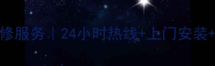 图片 长虹空调福州维修服务｜24小时热线+上门安装+故障排查全攻略