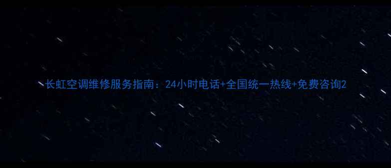 图片 长虹空调维修服务指南：24小时电话+全国统一热线+免费咨询2