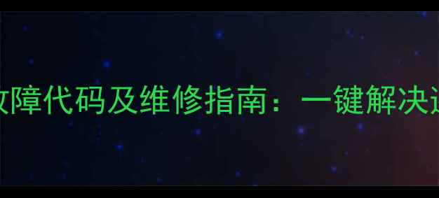 图片 长虹空调遥控器KK9A常见故障代码及维修指南：一键解决遥控失灵、按键失效等问题