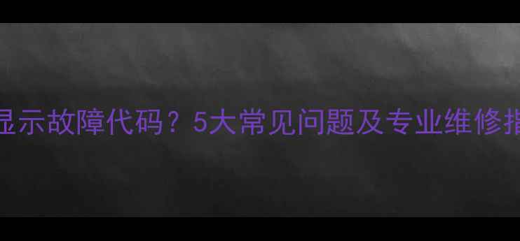 图片 长虹立式空调显示故障代码？5大常见问题及专业维修指南（附图解）